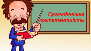 Формування громадянської компетентності учнів