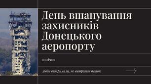 День вшанування захисників Донецького аеропорту