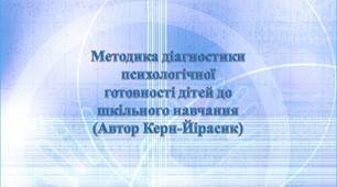 Тест Керна-Йірасика "Методика діагностики психологічної готовності дітей до шкільного навчання"