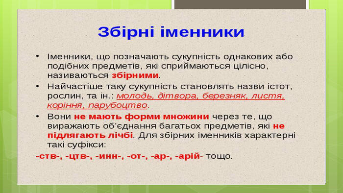 Іменник. Збірні іменнки