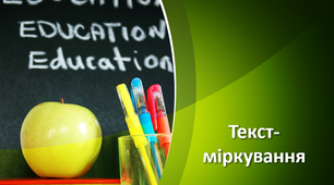 Презентація до уроку «Текст-міркування»