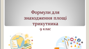 Презентація до уроку: "Формули для знаходження площі трикутника"