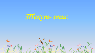 Презентація до уроку «Текст-опис»
