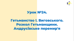 Гетьманство І. Виговського. Розкол Гетьманщини. Андрусівське перемир'я