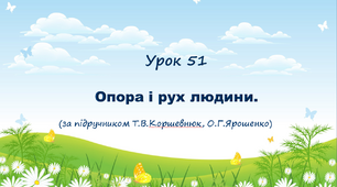 Презентація до уроку. Опора і рух людини (за підручником Т.В.Коршевнюк, О.Г.Ярошенко)