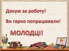 Дякую за роботу! Ви гарно попрацювали!МОЛОДЦІ!style.colorfillcolorfill.typestyle.font. Size | Paper crafts for kids, Kids and parenting, Crafts for kids