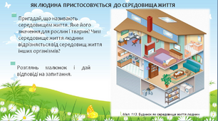 Презентація до уроку. Пристосування людини до середовища життя. Вироби й матеріали повсякденного вжитку людини (за підручником Т.В.Коршевнюк, О.Г.Ярошенко)