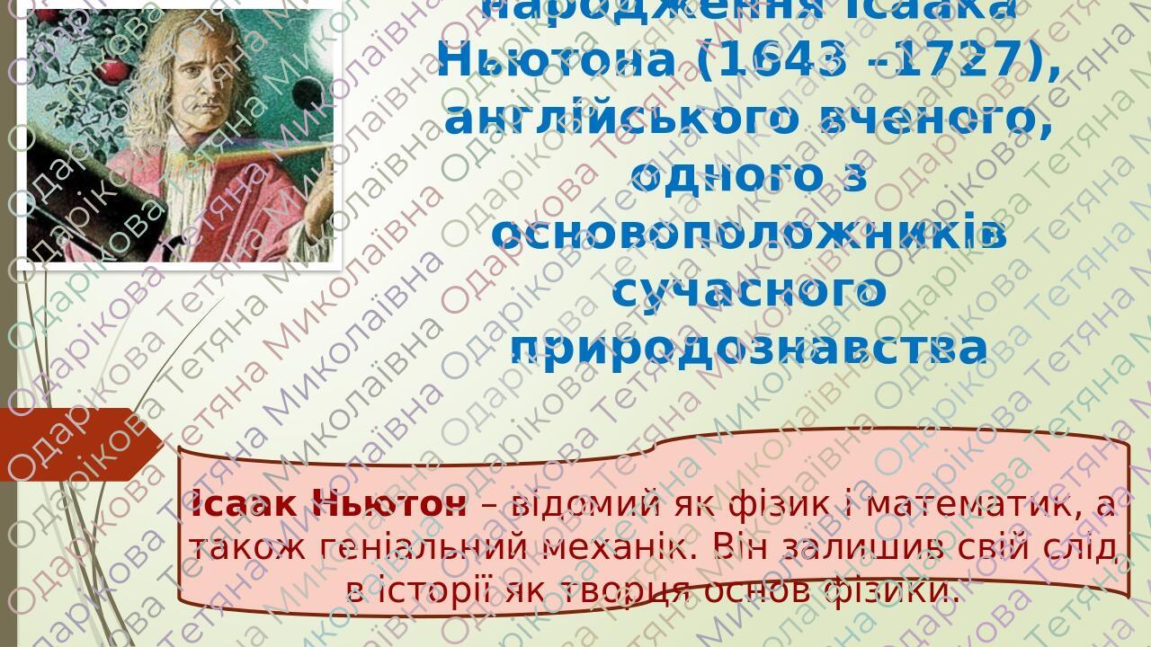 Презентація "Ісаак Ньютон - відомий як фізик і математик." | . Математика
