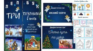 Лепбук "Три праздники в гості"