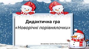 Дидактична гра "Новорічні порівнялочки"