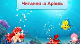 Презентація з тригерами "Читання з Аріель"