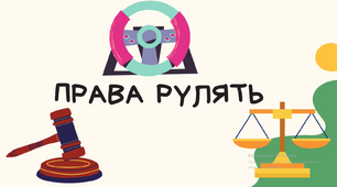 Презентація " Права рулять" до Дня прав людини