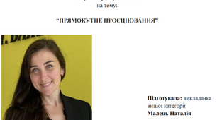 Розробка уроку "Прямокутне проєціювання"