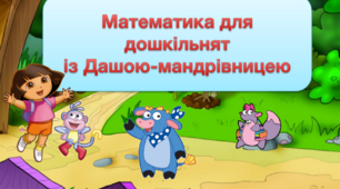 Презентація "Математика із Дашою-мандрівницею"