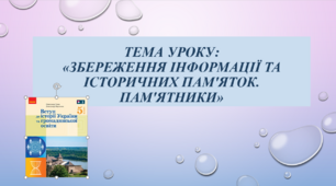 Тема уроку: «Збереження інформації та історичних пам'яток. Пам'ятники»