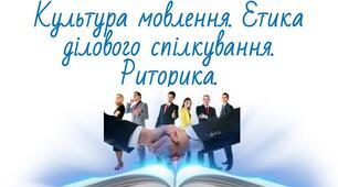 Презентація "Культура ділового спілкування"