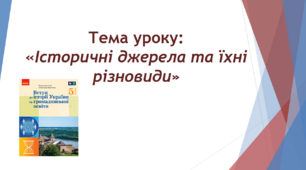 Тема уроку: «Історичні джерела та їхні різновиди»