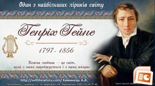 Генріх Гейне   «Задзвени із глибини…» Втілення краси весняної природи у вірші