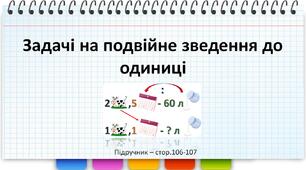 Презентація до уроку математики - Задачі на подвійне зведення до одиниці (3 клас)