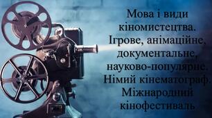Презентація "Мова і види кіномистецтва. Ігрове, анімаційне, документальне, науково-популярне. Німий кінематограф. Міжнародний кінофестиваль"