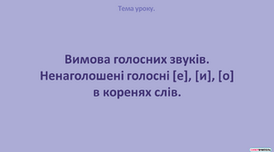 Презентація "Вимова голосних звуків. Ненаголошені голосні [е], [и], [о] в коренях слів"