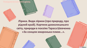 Презентація "Лірика. Види лірики (про природу, про рідний край). Картини довколишнього  світу, природи в поезіях Тараса Шевченка «За сонцем хмаронька пливе…»."
