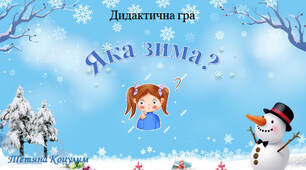 Дидактична гра "Яка зима?"