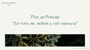П'єр де Ронсар "До того, як любов у світ прийшла"