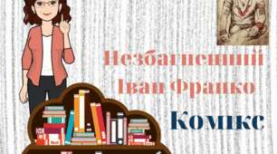 Комікс "Незбагненний Іван Франко"