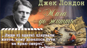 Джек Лондон. Знайомство з письменником. Особливості його творів 