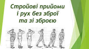 15. Строї та їх елементи. Обов'язки військовослужбовця перед шикуванням і в строю.