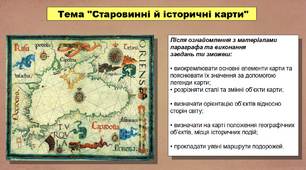 Презентація уроку з історії «Старовинні й історичні карти». 5 клас (НУШ). За підручником авторів Кафтан М.В., Козорог О.Г., Костюк І.А., Мудрий М.М., Селіваненко В.В та ін.