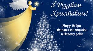 З Різдвом Христовим!