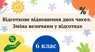 (Копія) Відсоткове відношення двох чисел.  Зміна величини у відсотках 6 клас