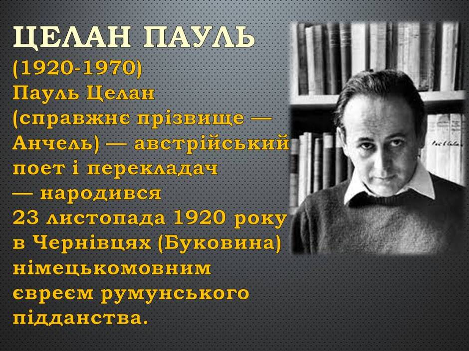 Пауль Целан | Урок на 2 завдання. Зарубіжна література