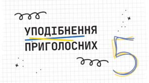 Презентація "Уподібнення приголосних" (5 клас)
