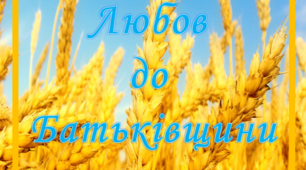 Консультація для батьків "Любов до Батьківщини починається з родини"