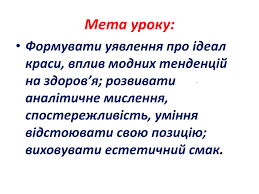 Презентація до уроку-тренінгу "Краса і здоров*я"