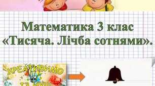 Лічба сотнями. Розрядні доданки чисел. Задачі на знаходження маси