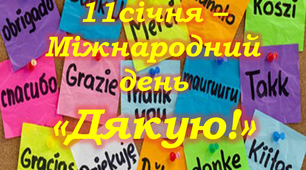 Комплект матеріалів. 11 СІЧНЯ - МІЖНАРОДНИЙ ДЕНЬ "ДЯКУЮ "