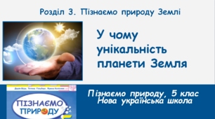 У чому унікальність  планети Земля, 5 клас, НУШ