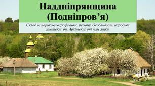 Презентація з теми: "Наддніпрянщина (Подніпров’я)"