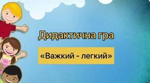 Відео: дидактична гра "Що важче?, Що легше?"