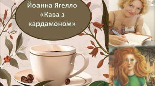 Презентація. Урок 1. Йоанна Ягело - польська письменниця, авторка творів для дітей і молоді. "Кава з кардамоном"