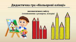Дидактична гра "Кольорові олівці"