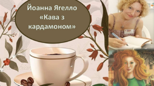 Презентація. Урок 2. Йоанна Ягелло. "Кава з кардамоном"