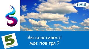 Презентація на тему : " Які властивості має повітря ?"