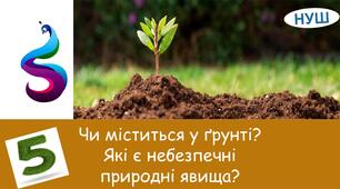 Презентація на тему: " Чи міститься повітя у грунті? Які є небезпечні природні явища?"