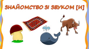 Відеозаняття з фонетики "Знайомство зі звуком [и]"