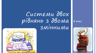 Презентація до уроку: "Системи двох рівнянь з двома змінними"